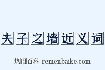 夫子之墙近义词是什么意思的图片